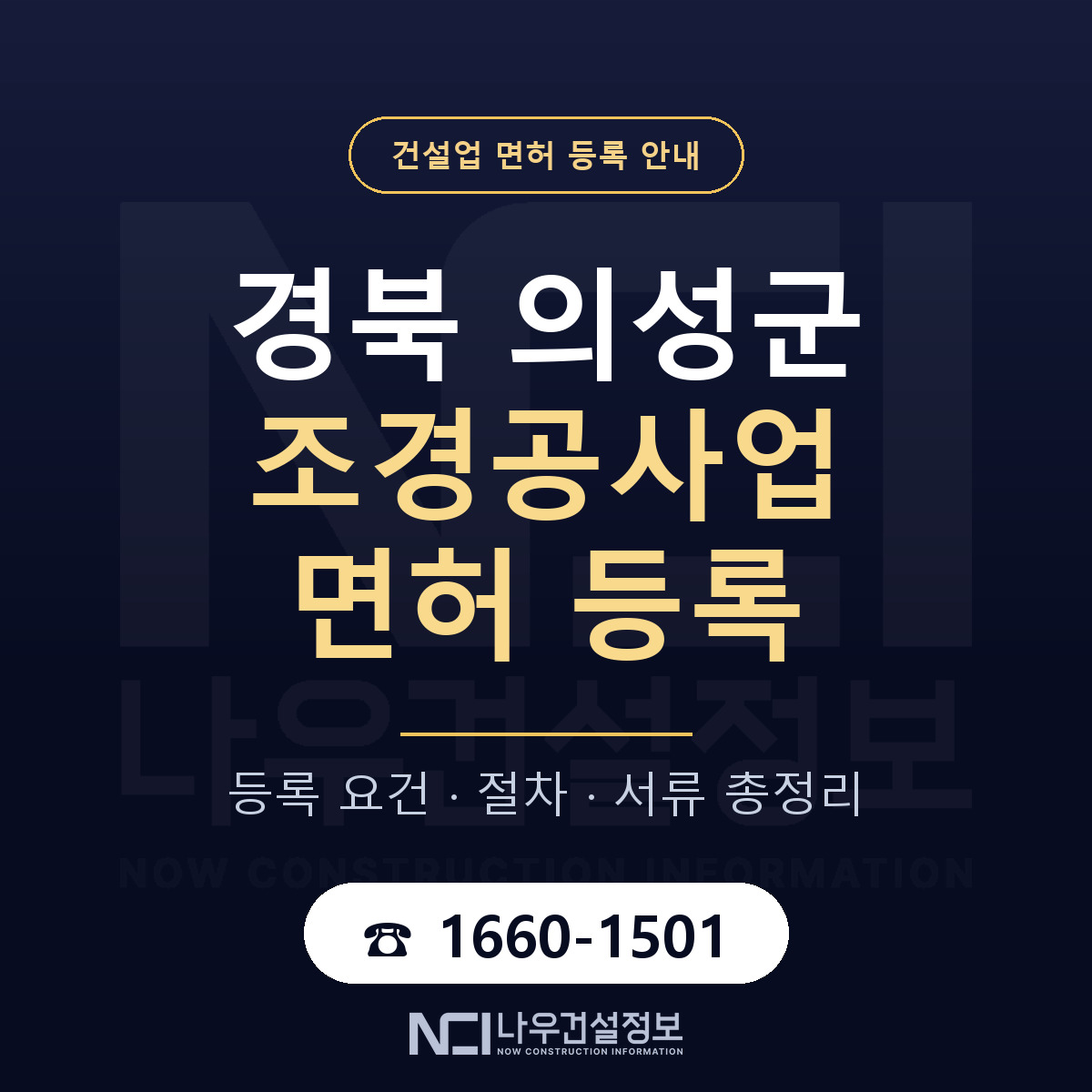 의성군 조경공사업 면허 기준과 서류 안내 — 나우건설정보