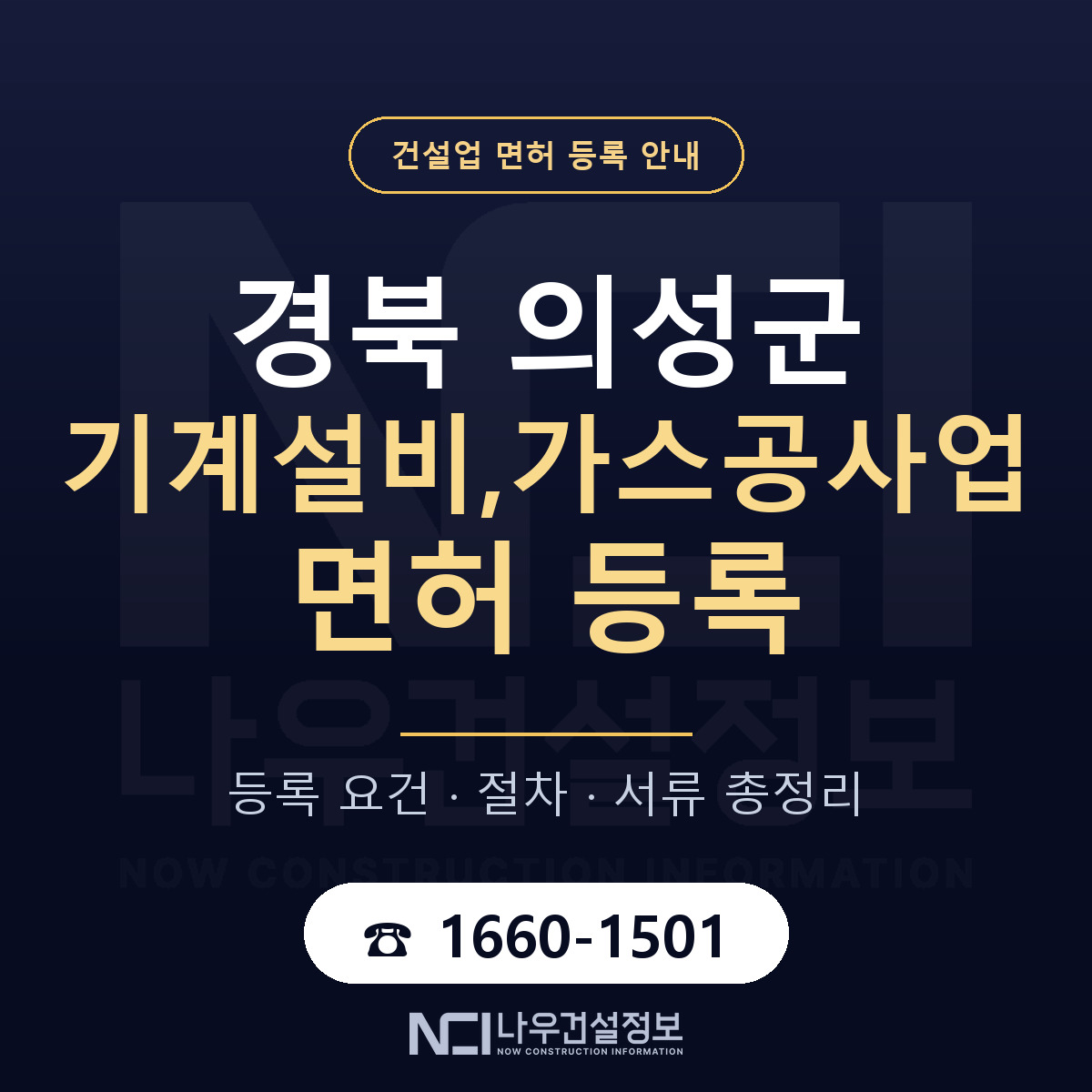의성군 기계설비,가스공사업 면허 얼마가 드나 안내 — 나우건설정보