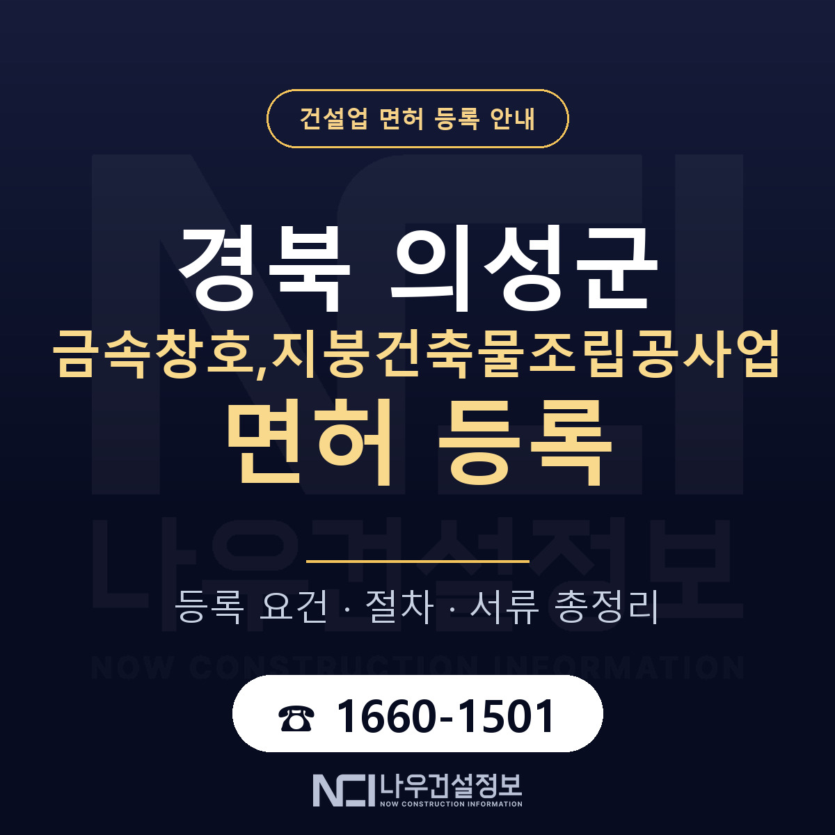 의성군 금속창호,지붕건축물조립공사업 면허 자본금·인력 기준 안내 — 나우건설정보