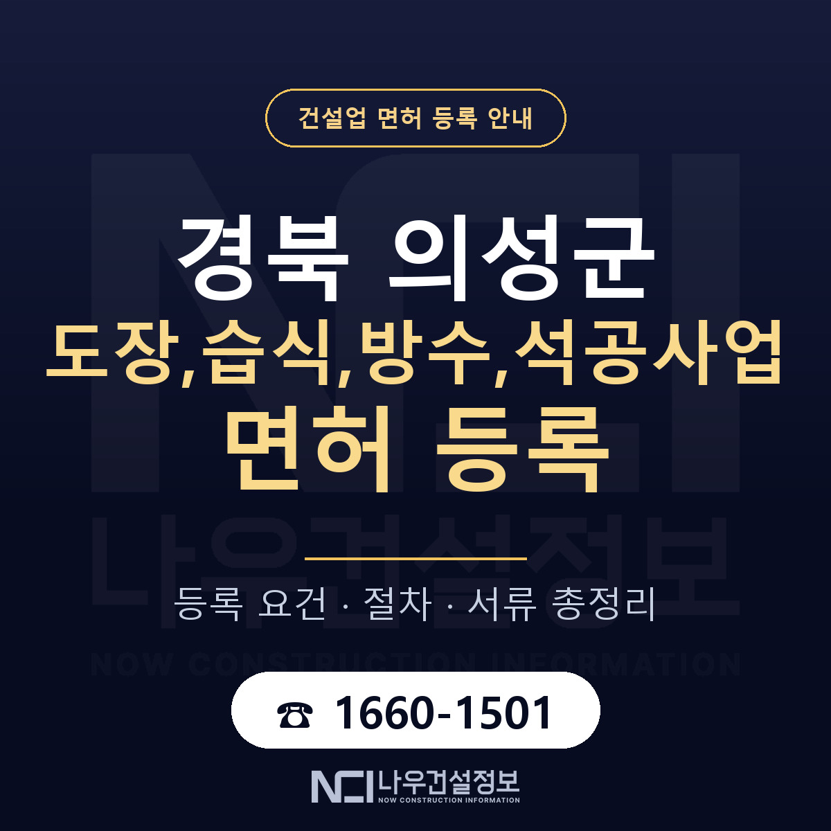 의성군 도장,습식,방수,석공사업 면허, 무엇이 필요한가 안내 — 나우건설정보