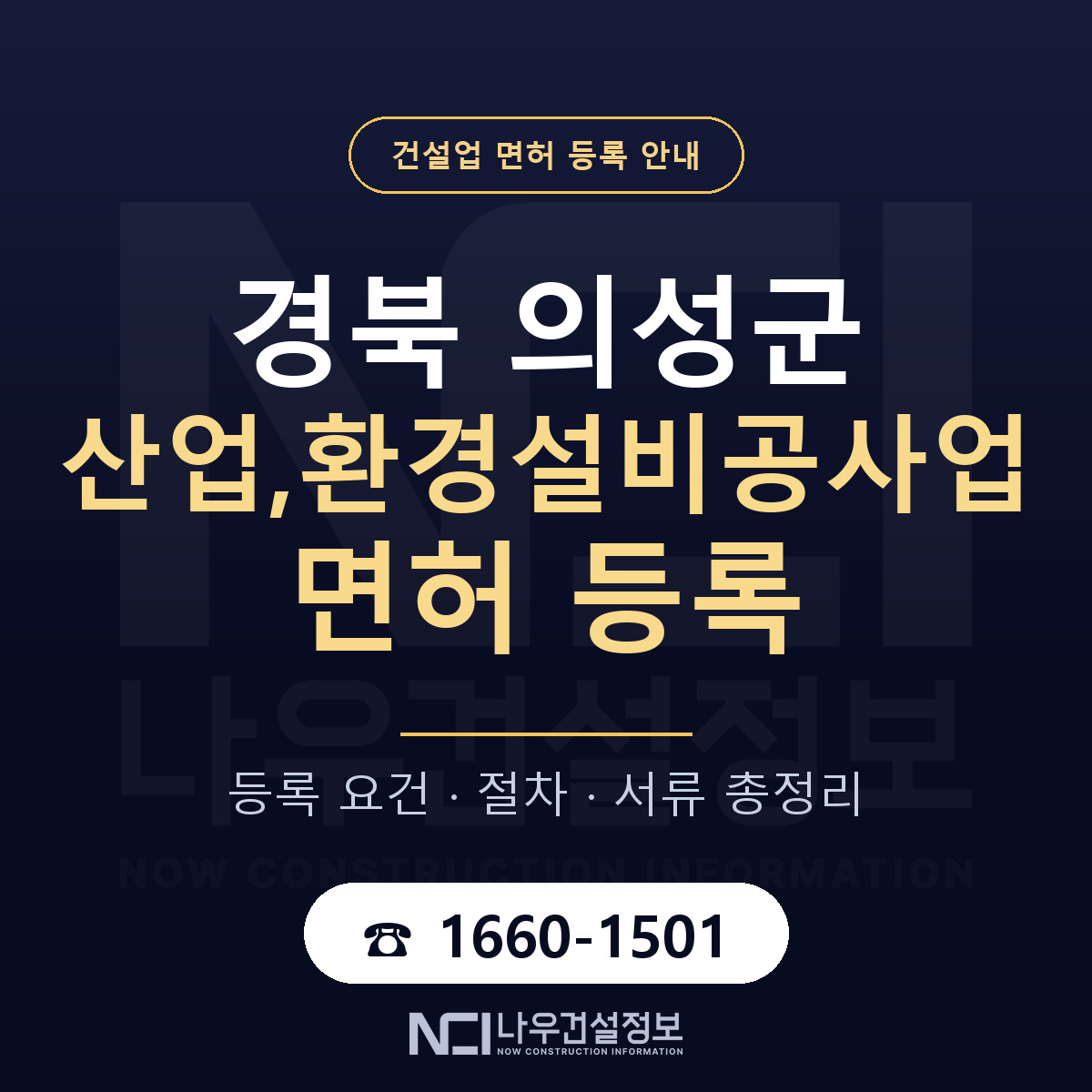 의성군 산업,환경설비공사업 면허, 무엇이 필요한가 안내 — 나우건설정보