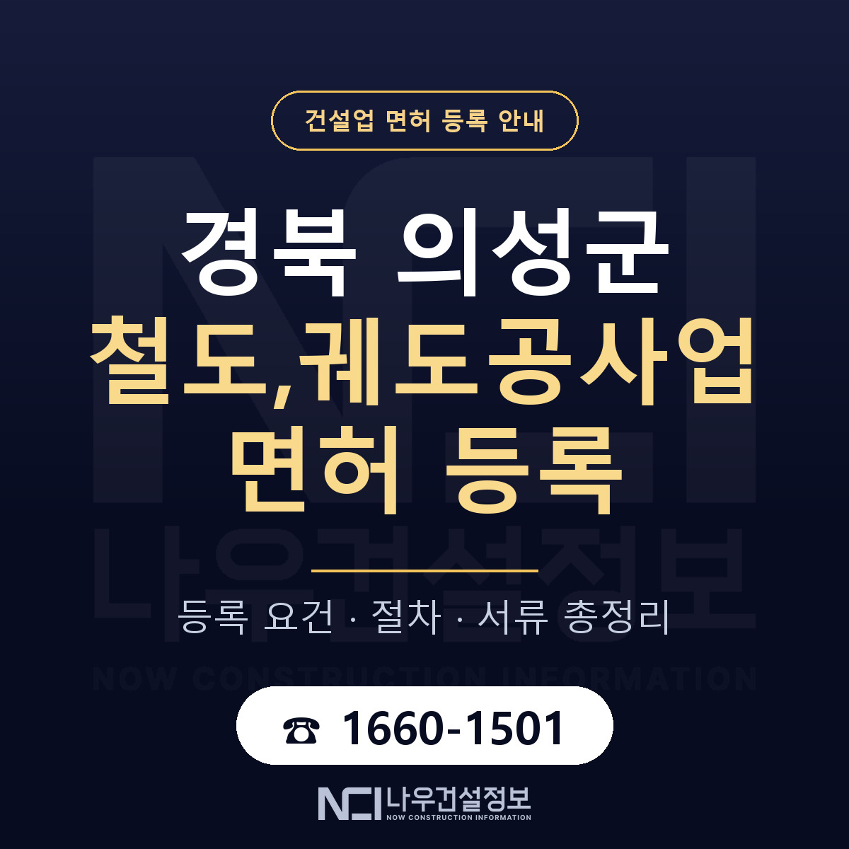 의성군 철도,궤도공사업 면허 — 준비 순서 안내 — 나우건설정보