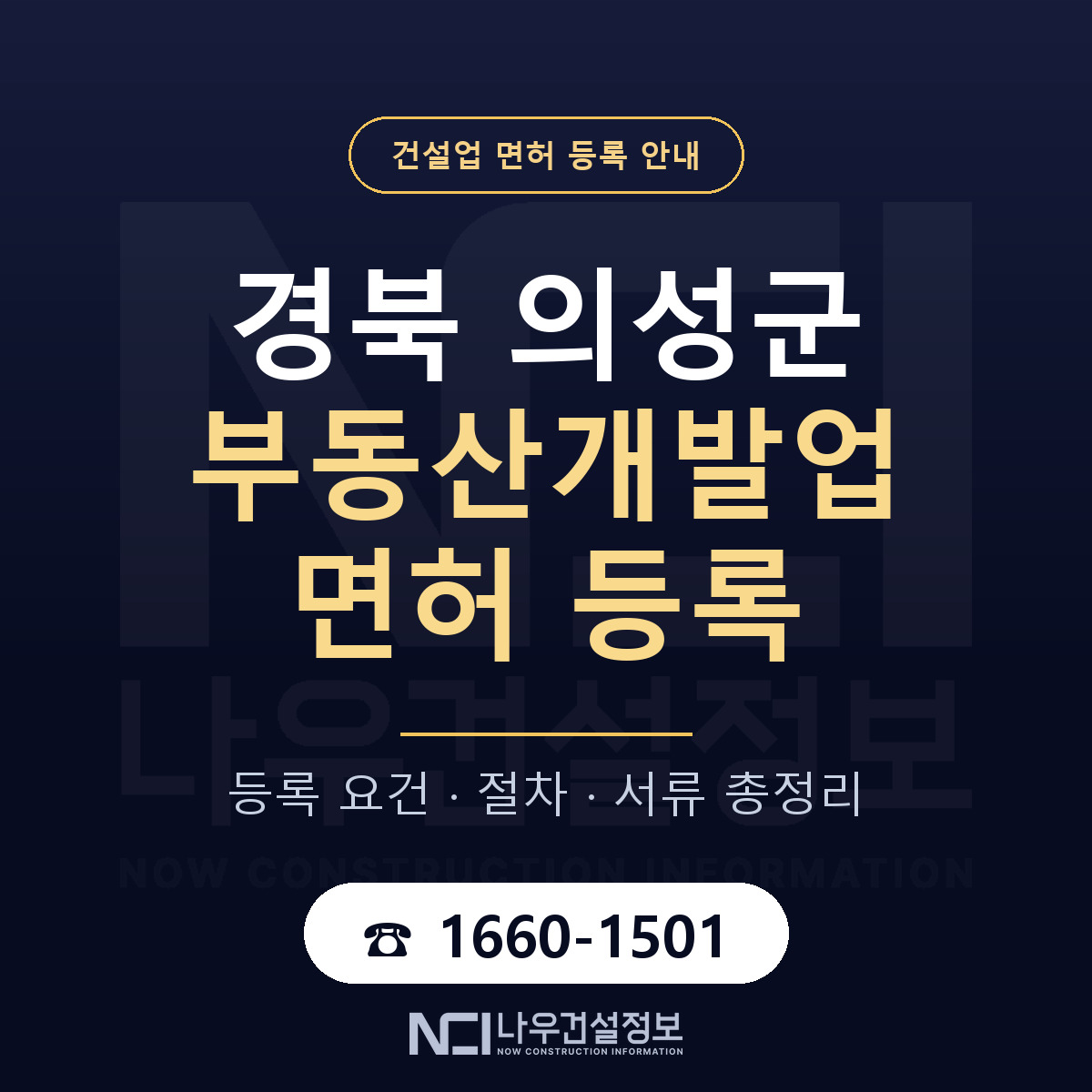 의성군 부동산개발업 면허 자본금·인력 기준 안내 — 나우건설정보