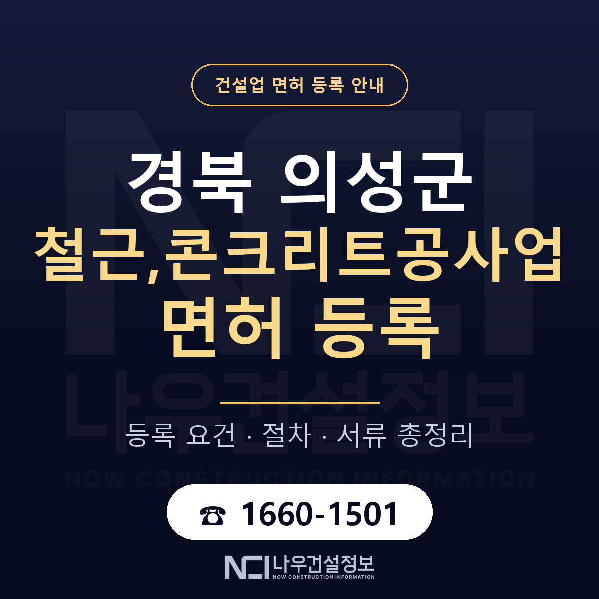 의성군 철근,콘크리트공사업 면허 등록 기준 경북 안내 — 나우건설정보