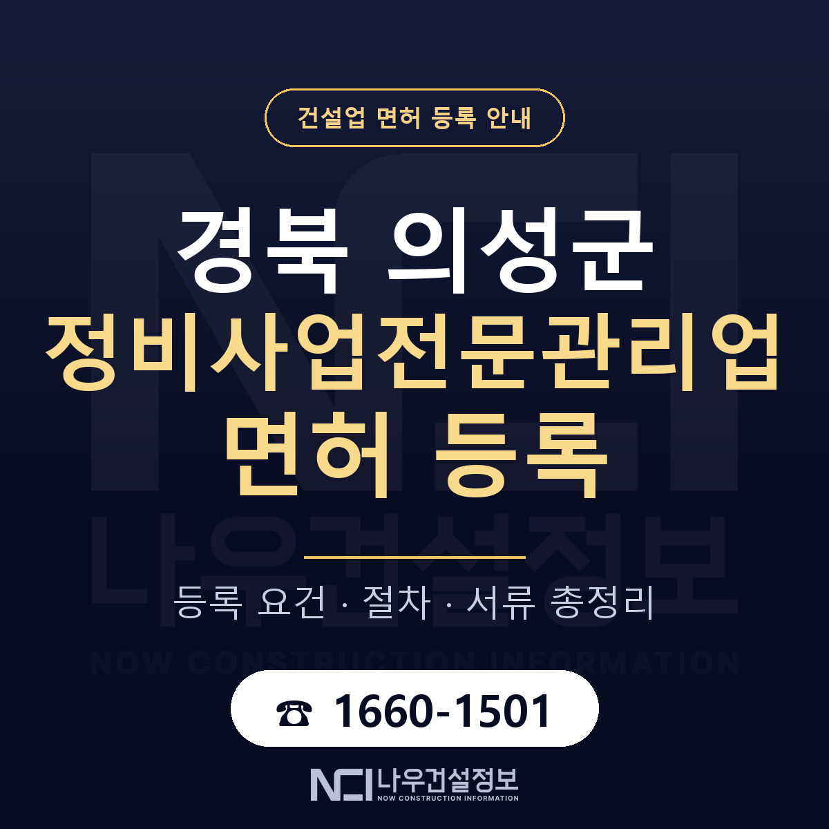 의성군 정비사업전문관리업 면허 등록 요건 정리 안내 — 나우건설정보
