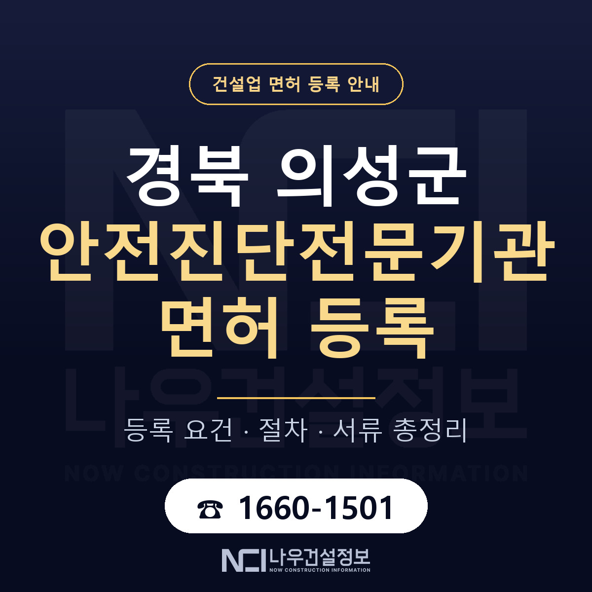 의성군 안전진단전문기관 면허 — 절차와 서류 안내 — 나우건설정보