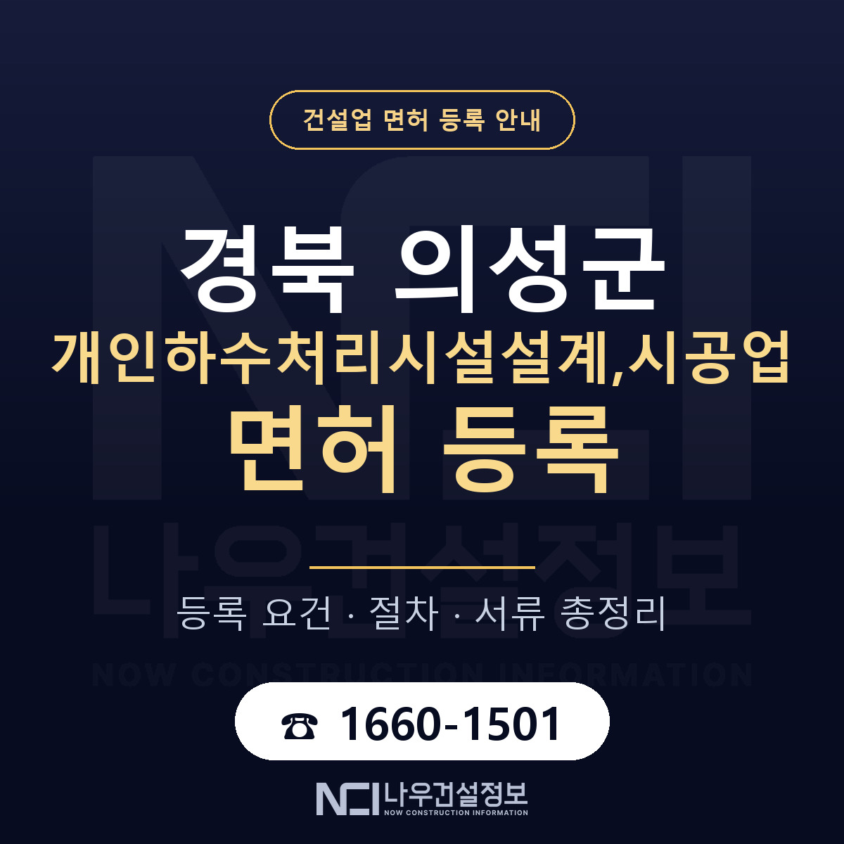 의성군 개인하수처리시설설계,시공업 면허 등록 도움말 안내 — 나우건설정보