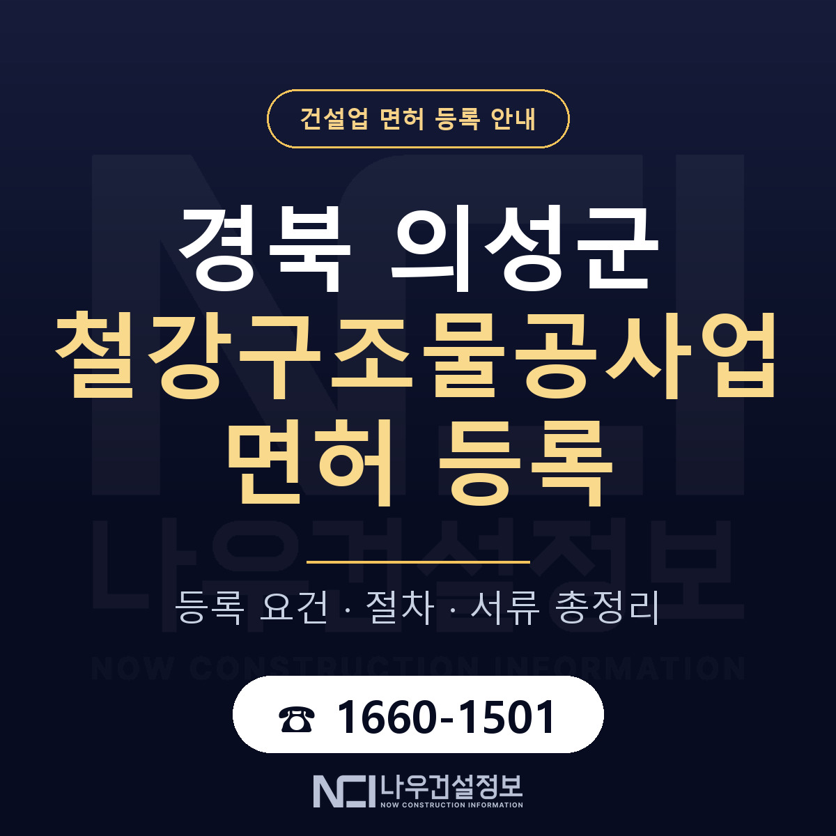 의성군 철강구조물공사업 면허 — 절차와 서류 안내 — 나우건설정보