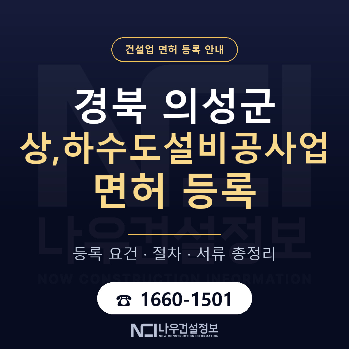 의성군 상,하수도설비공사업 면허 신규등록 안내 안내 — 나우건설정보