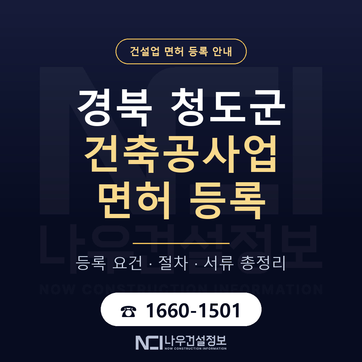 청도군 건축공사업 면허 얼마가 드나 안내 — 나우건설정보
