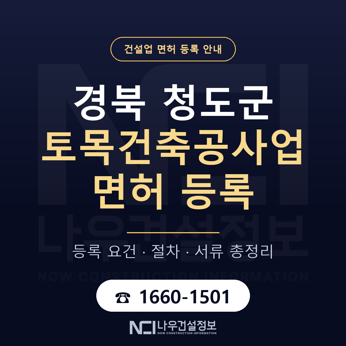 청도군 토목건축공사업 면허 등록 안내 경북 안내 — 나우건설정보