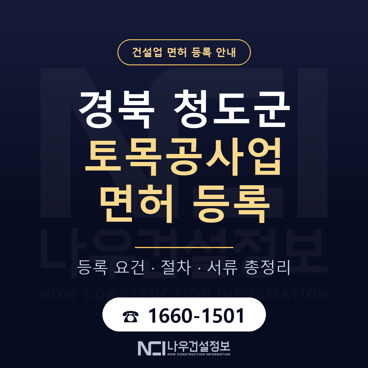 청도군 토목공사업 면허 등록 도움말 안내 — 나우건설정보