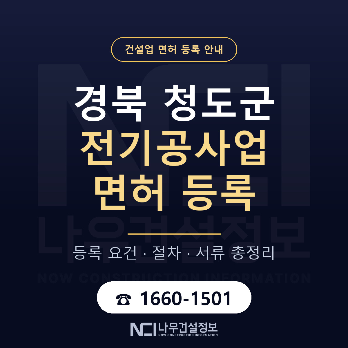 청도군 전기공사업 면허 등록 — 경북 안내 — 나우건설정보