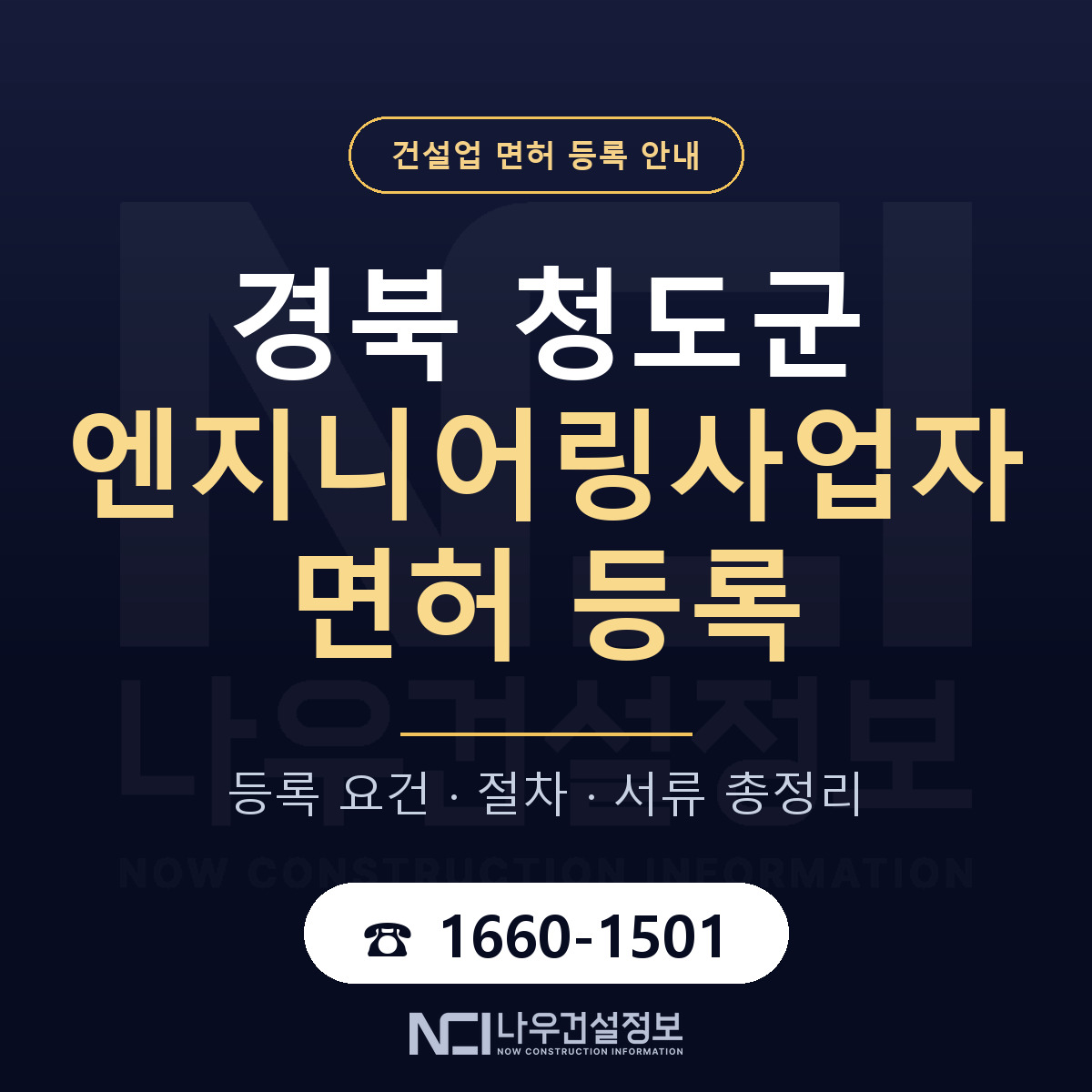 청도군 엔지니어링사업자 면허, 무엇이 필요한가 안내 — 나우건설정보