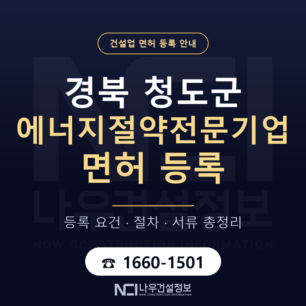 청도군 에너지절약전문기업 면허 등록 — 경북 안내 — 나우건설정보
