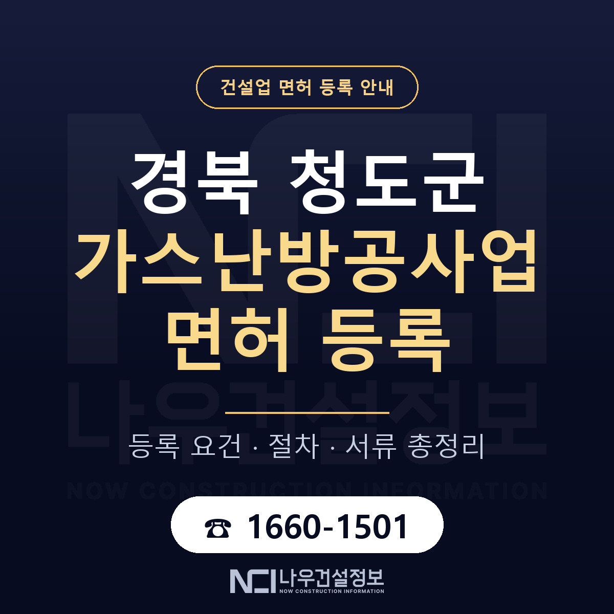 청도군 가스난방공사업 면허 — 절차와 서류 안내 — 나우건설정보