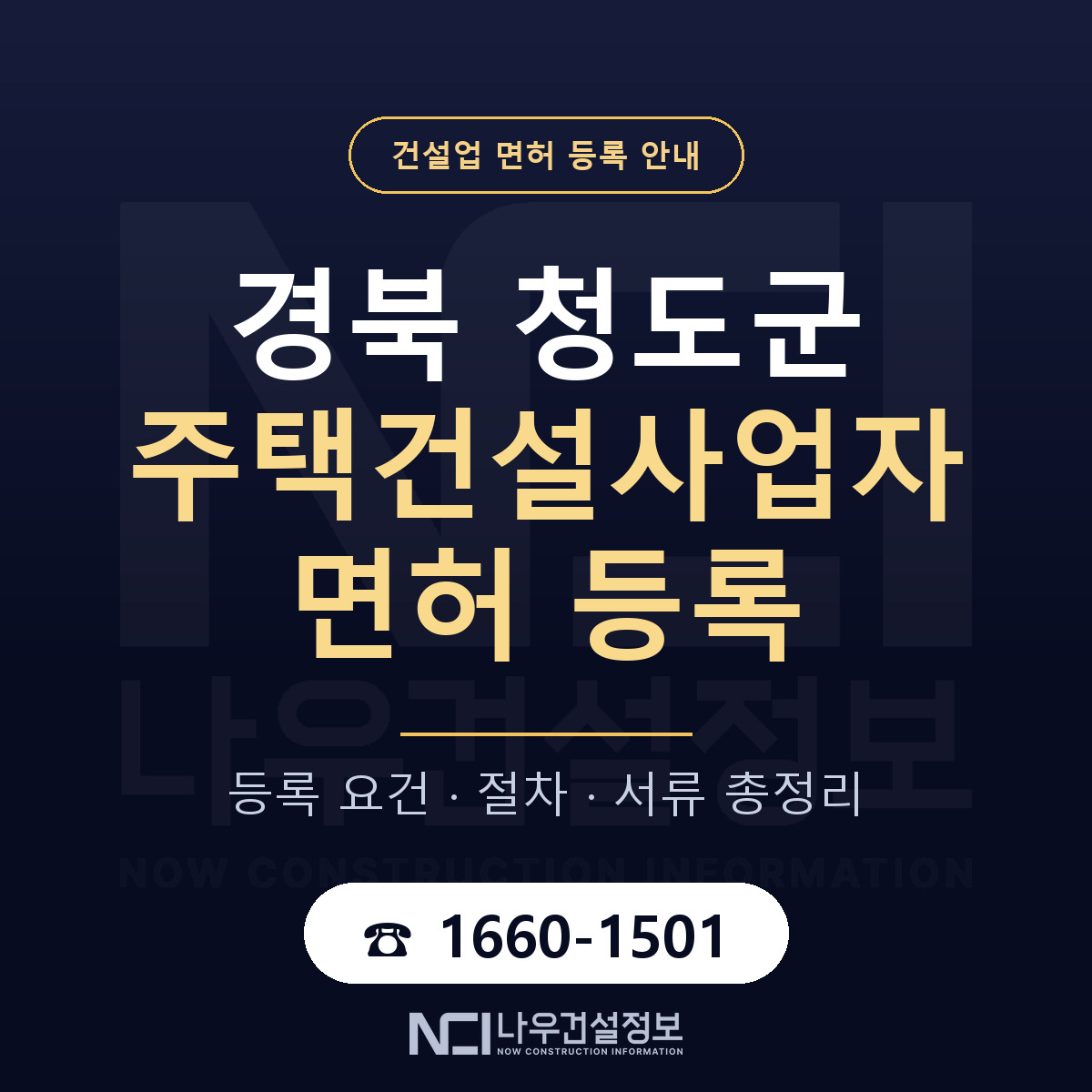 청도군 주택건설사업자 면허 등록 준비 안내 — 나우건설정보
