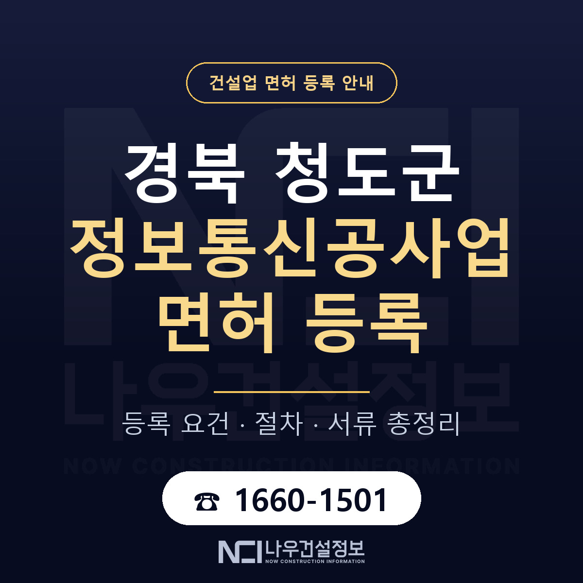 청도군 정보통신공사업 면허 등록 — 경북 안내 — 나우건설정보
