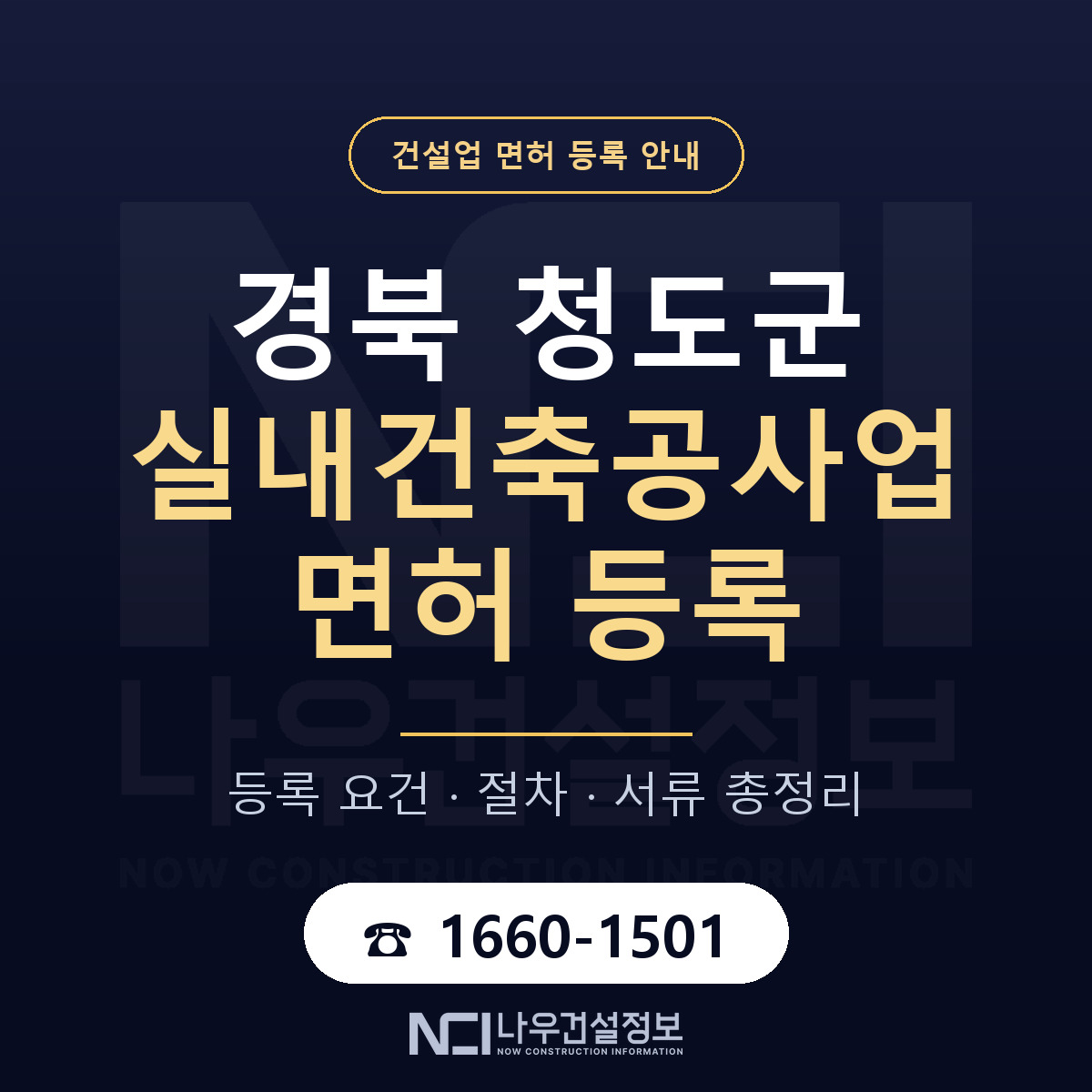 청도군 실내건축공사업 면허 등록 도움말 안내 — 나우건설정보