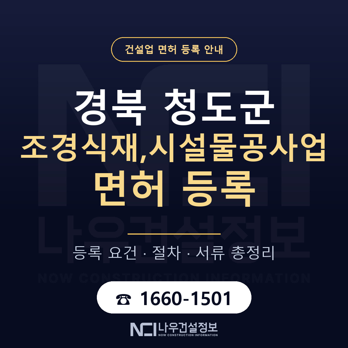 청도군 조경식재,시설물공사업 면허, 무엇이 필요한가 안내 — 나우건설정보