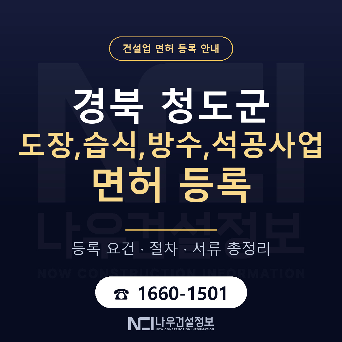 청도군 도장,습식,방수,석공사업 면허 등록 도움말 안내 — 나우건설정보