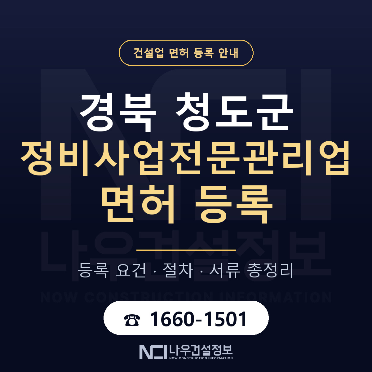 청도군 정비사업전문관리업 면허 — 준비 순서 안내 — 나우건설정보