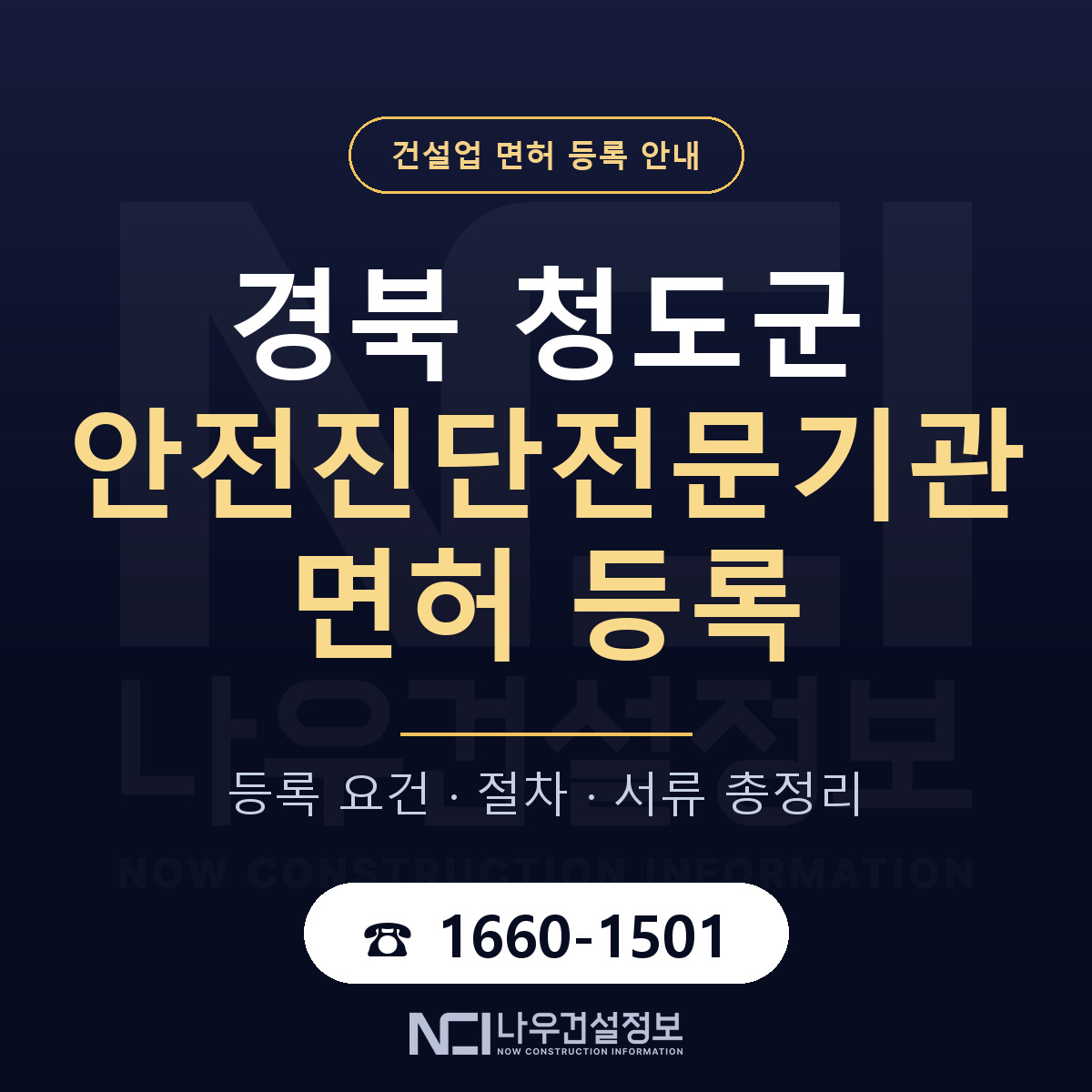 청도군 안전진단전문기관 면허, 무엇이 필요한가 안내 — 나우건설정보