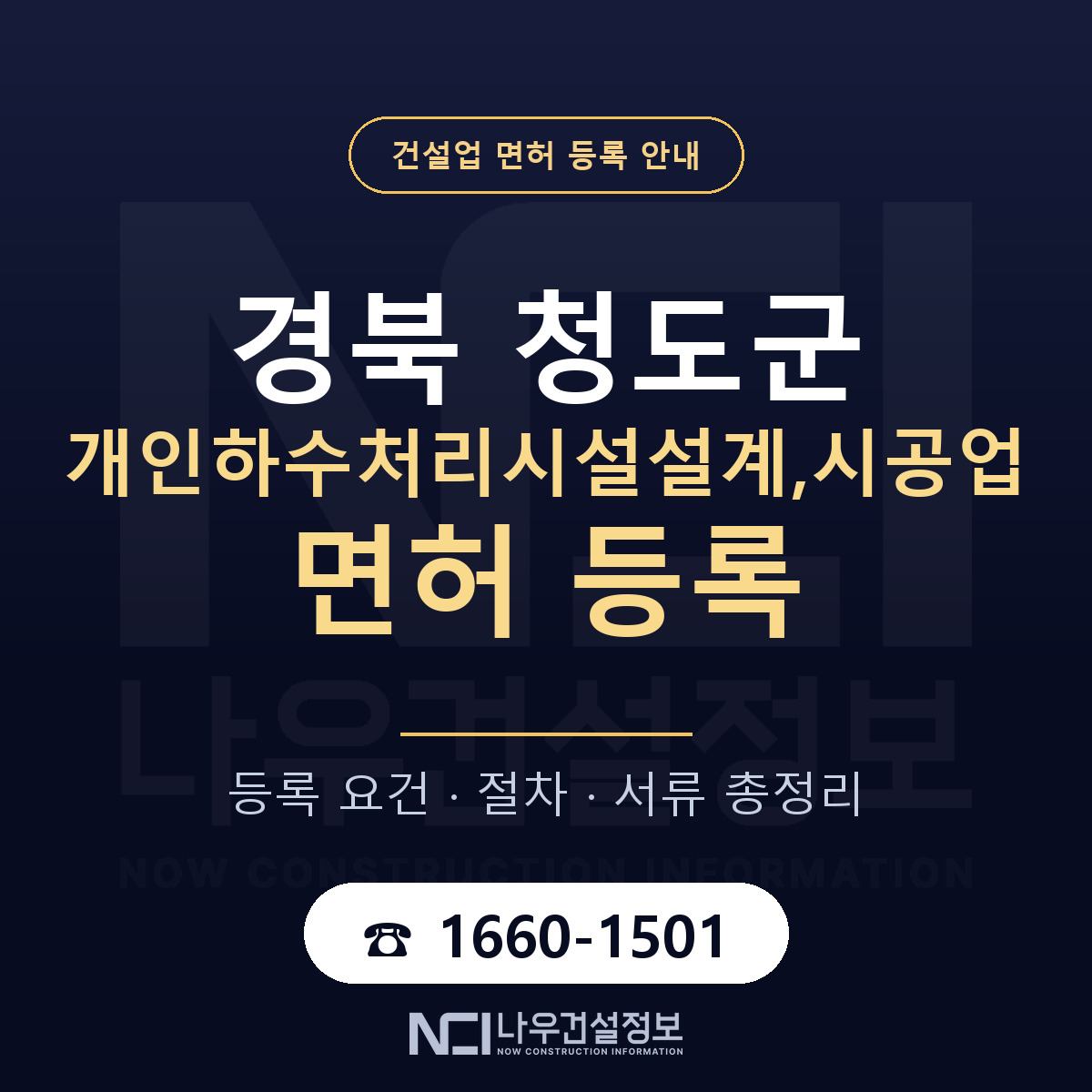 청도군 개인하수처리시설설계,시공업 면허 자본금·인력 기준 안내 — 나우건설정보
