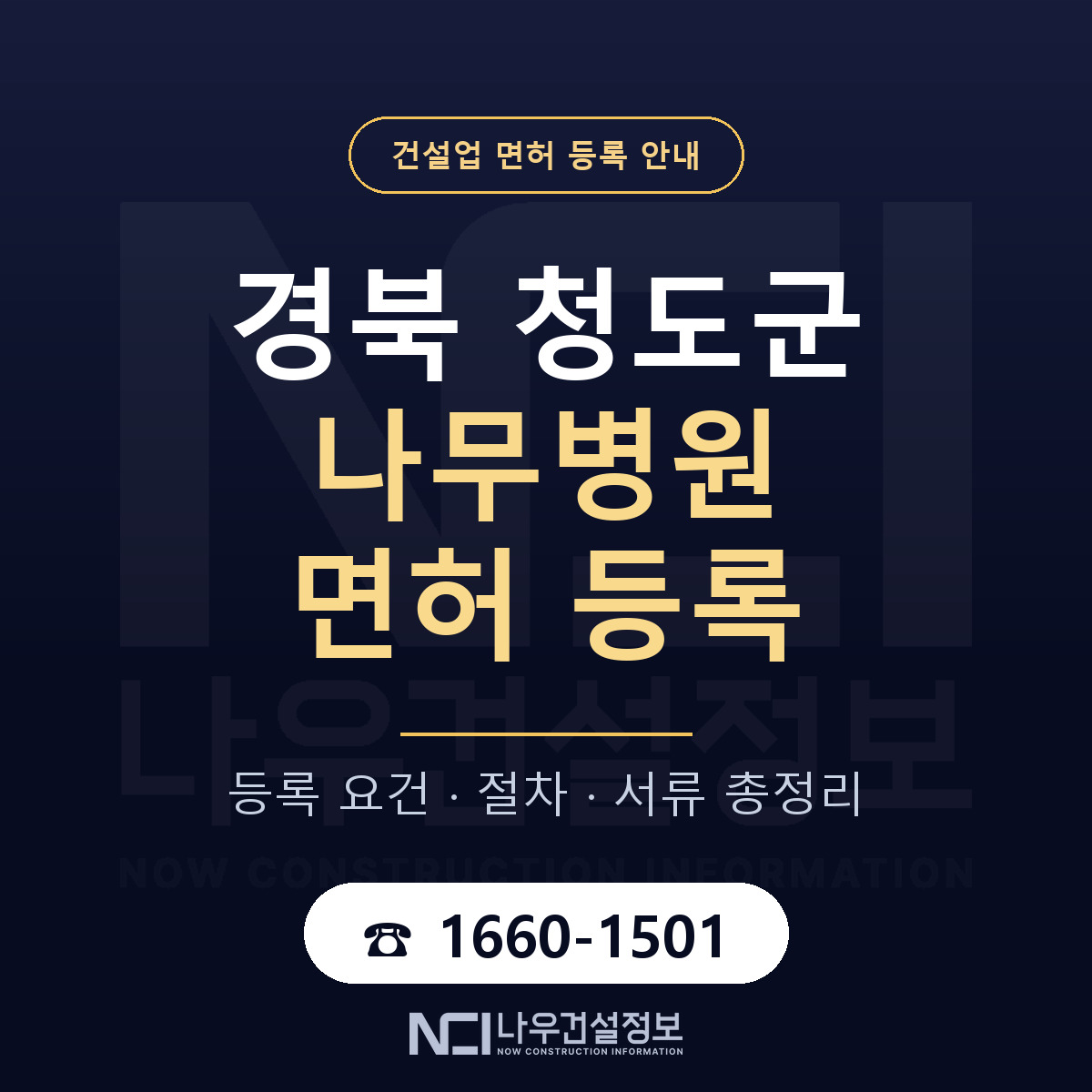 청도군 나무병원 면허 등록 기준 경북 안내 — 나우건설정보