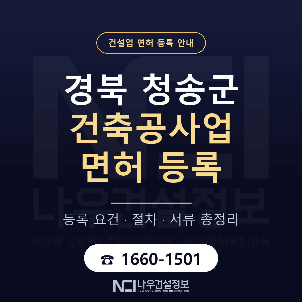 청송군 건축공사업 면허 자본금·인력 기준 안내 — 나우건설정보