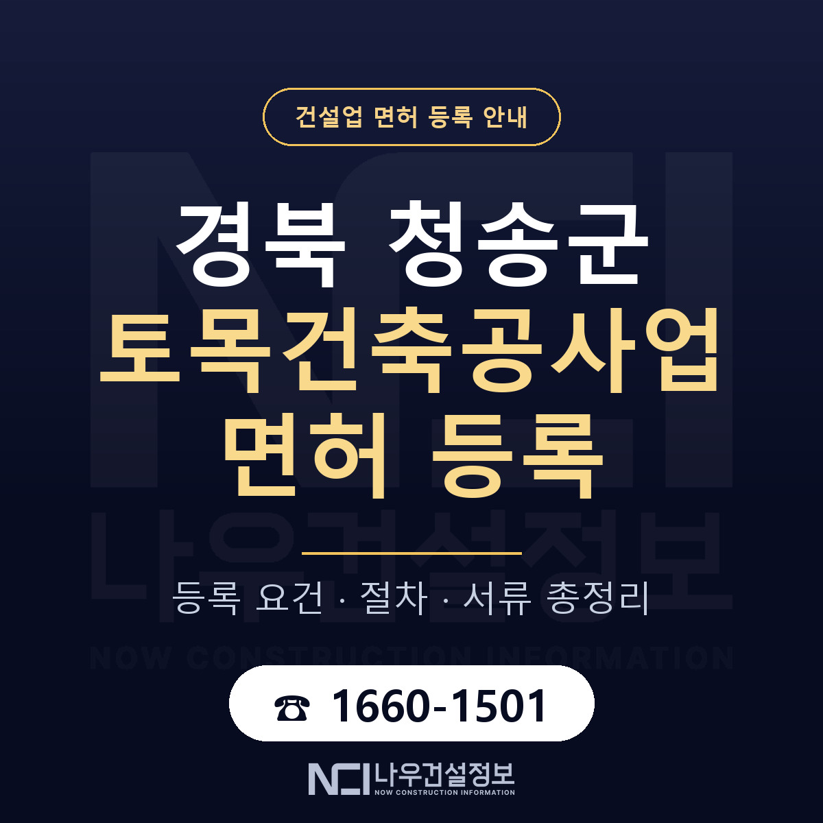 청송군 토목건축공사업 면허 얼마가 드나 안내 — 나우건설정보