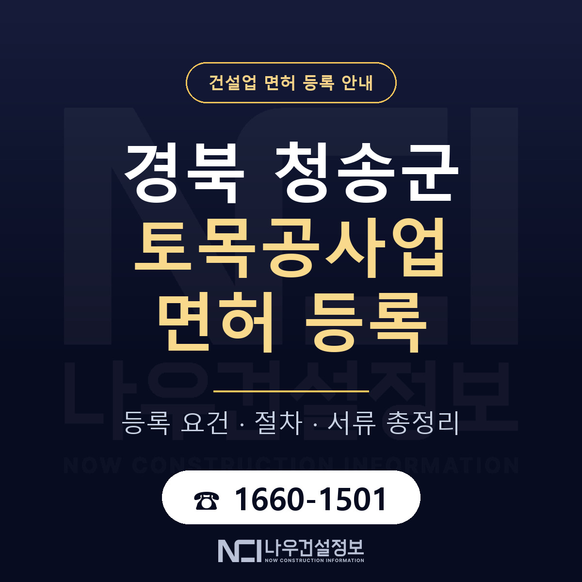 청송군 토목공사업 면허 자본금·인력 기준 안내 — 나우건설정보