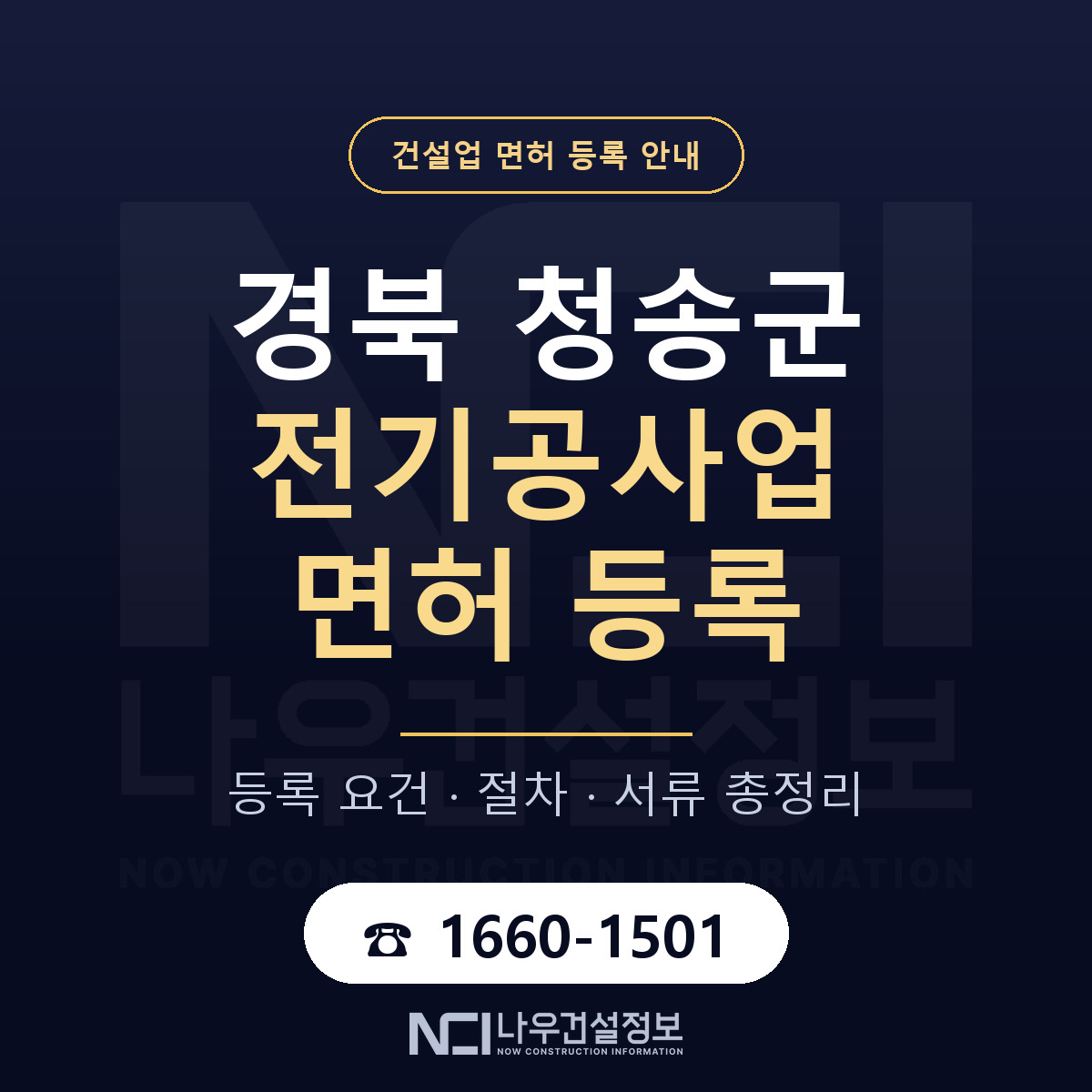 청송군 전기공사업 면허 — 준비 순서 안내 — 나우건설정보