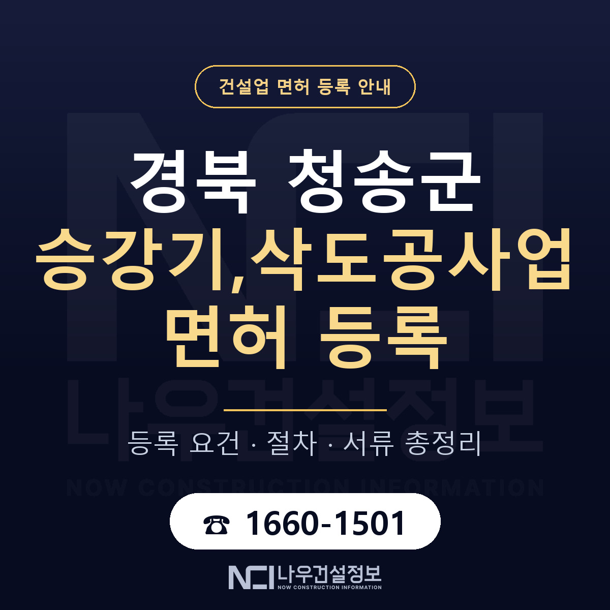청송군 승강기,삭도공사업 면허 등록 요건 정리 안내 — 나우건설정보