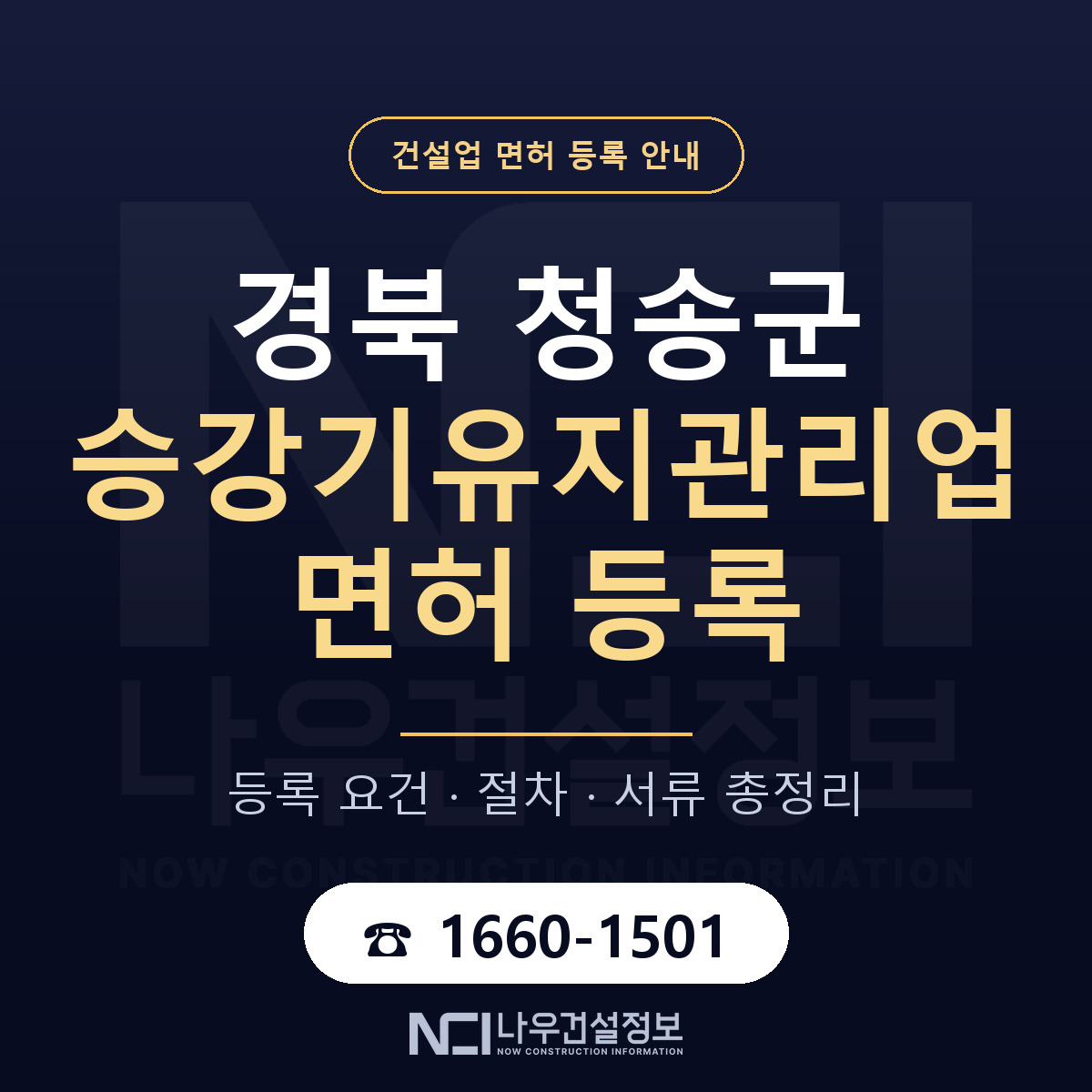청송군 승강기유지관리업 면허 — 절차와 서류 안내 — 나우건설정보