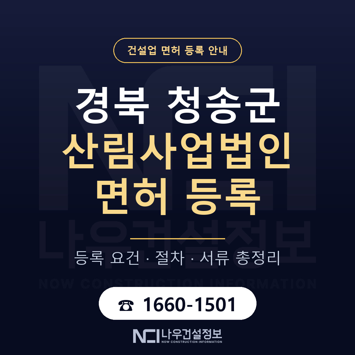 청송군 산림사업법인 면허 얼마가 드나 안내 — 나우건설정보