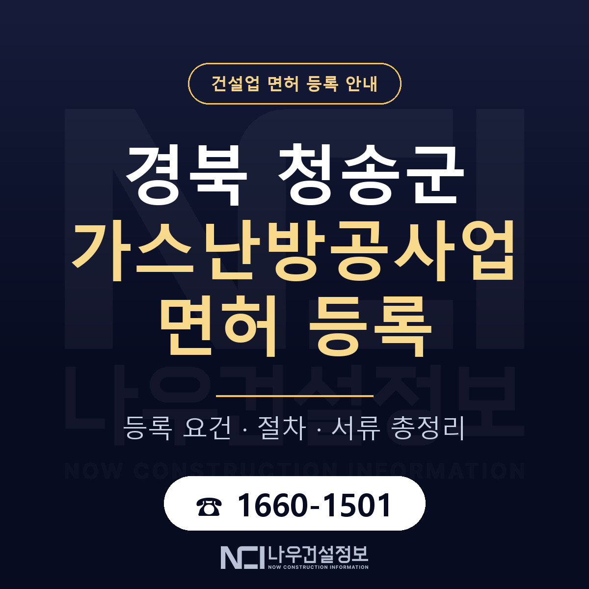 청송군 가스난방공사업 면허 등록 기준 경북 안내 — 나우건설정보