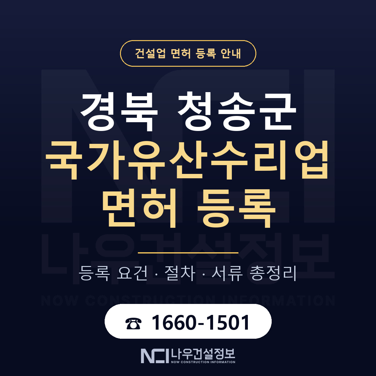 청송군 국가유산수리업 면허 기준과 서류 안내 — 나우건설정보