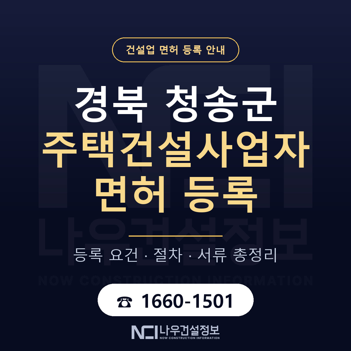 청송군 주택건설사업자 면허 등록 절차 안내 — 나우건설정보