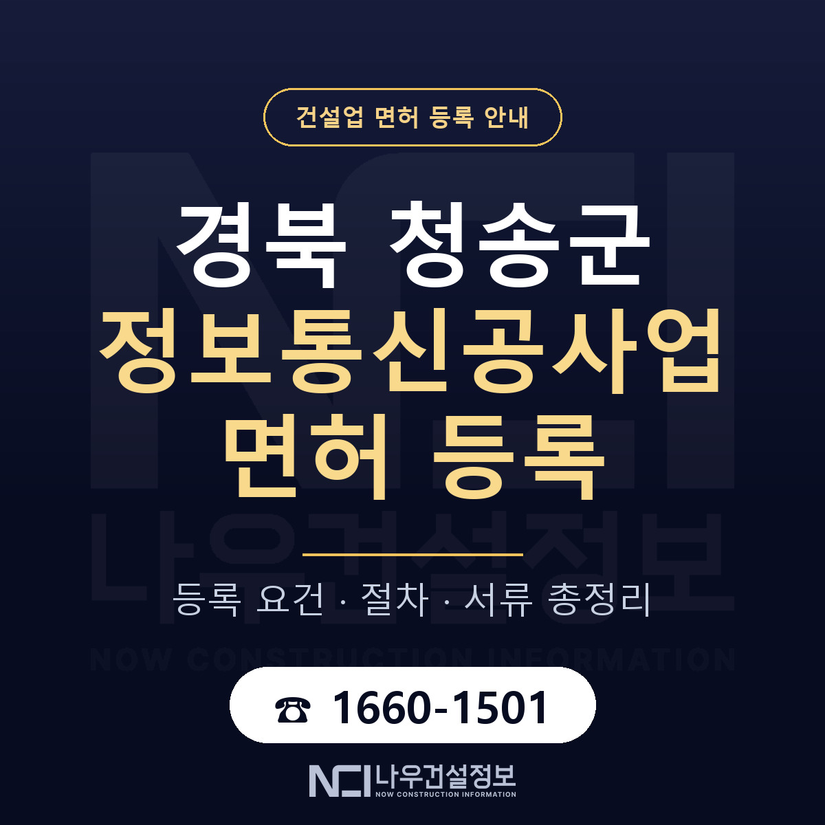 청송군 정보통신공사업 면허 기준과 서류 안내 — 나우건설정보