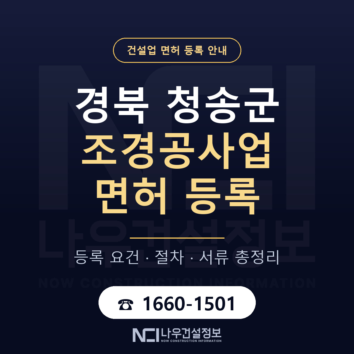 청송군 조경공사업 면허 기준과 서류 안내 — 나우건설정보