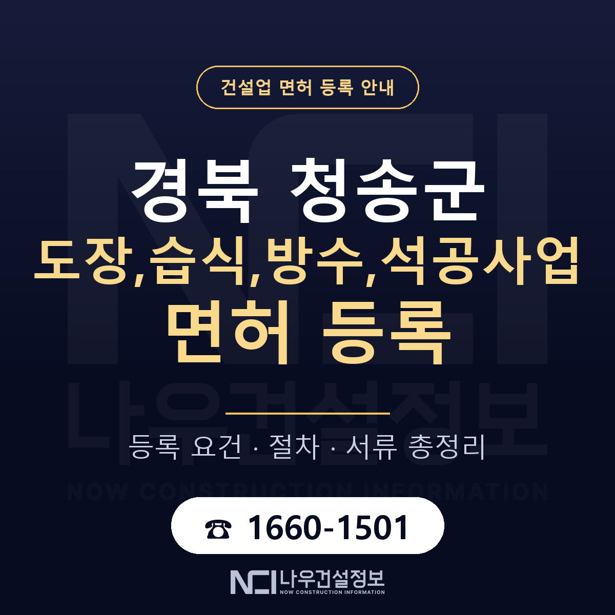 청송군 도장,습식,방수,석공사업 면허 등록 요건 정리 안내 — 나우건설정보