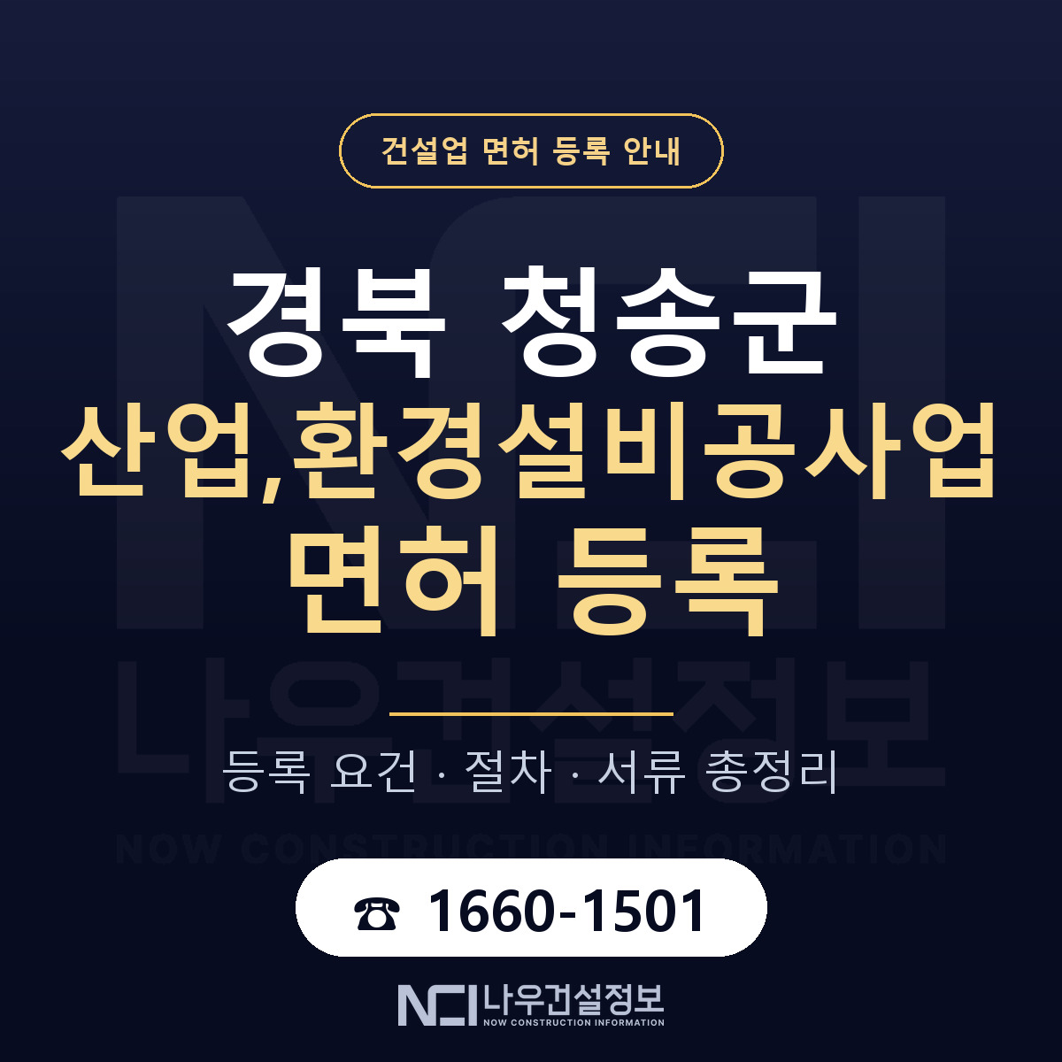 청송군 산업,환경설비공사업 면허 등록 도움말 안내 — 나우건설정보