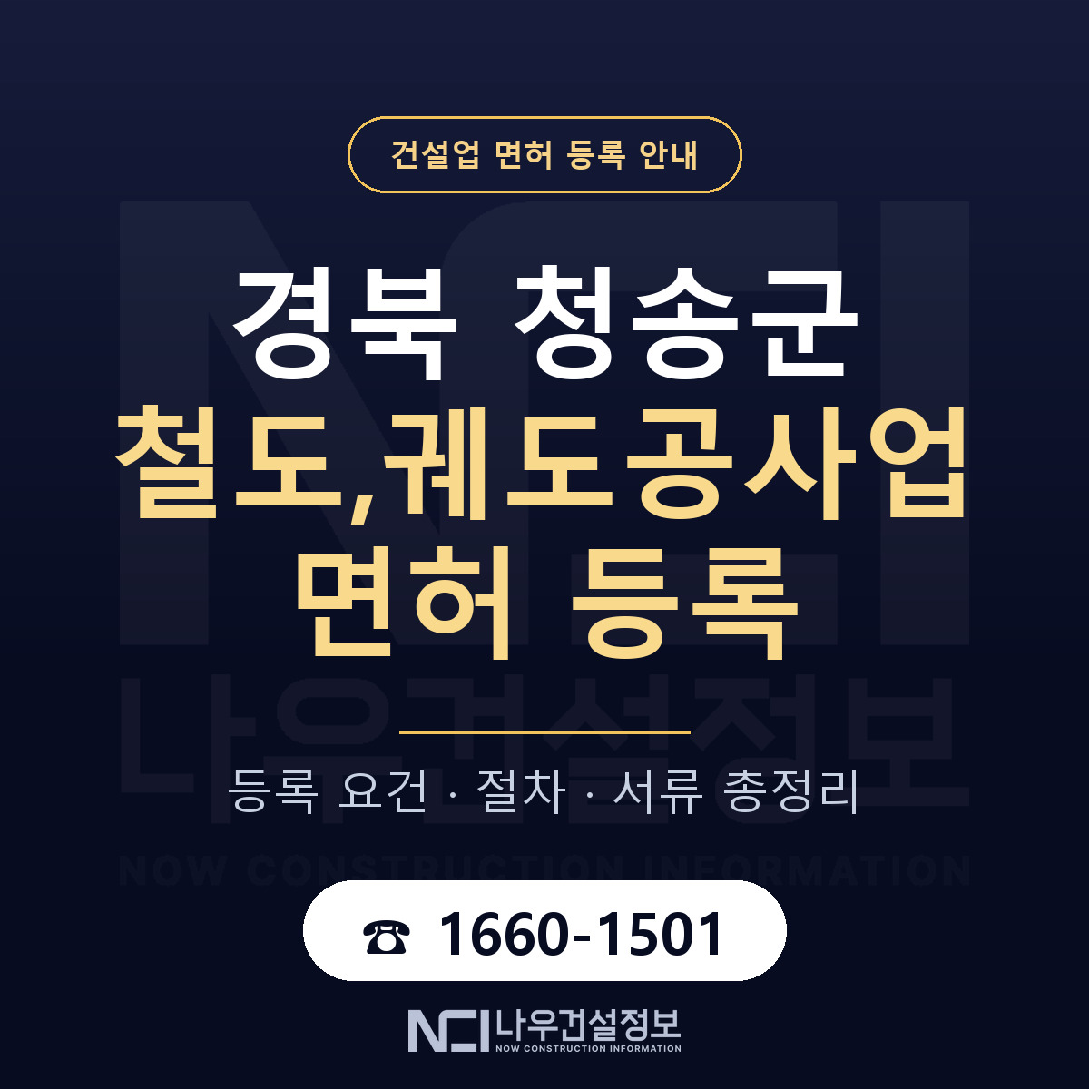 청송군 철도,궤도공사업 면허 조건 한눈에 안내 — 나우건설정보