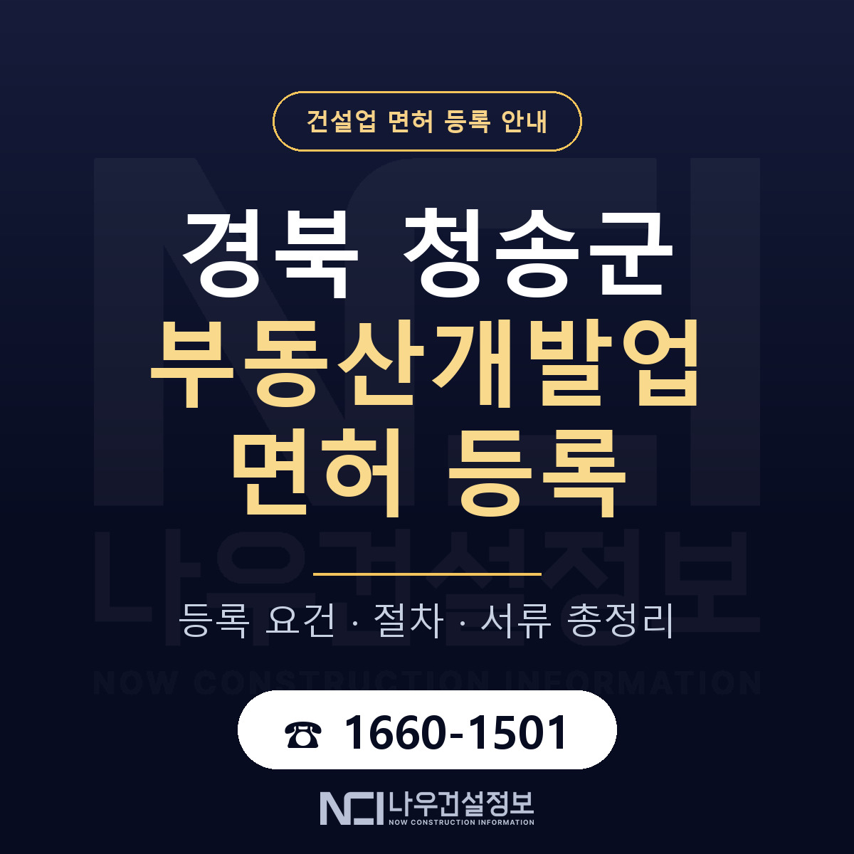 청송군 부동산개발업 면허 신규등록 안내 안내 — 나우건설정보
