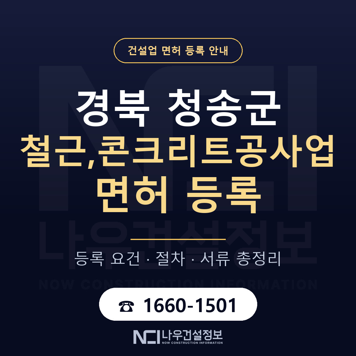 청송군 철근,콘크리트공사업 면허 등록 요건 정리 안내 — 나우건설정보