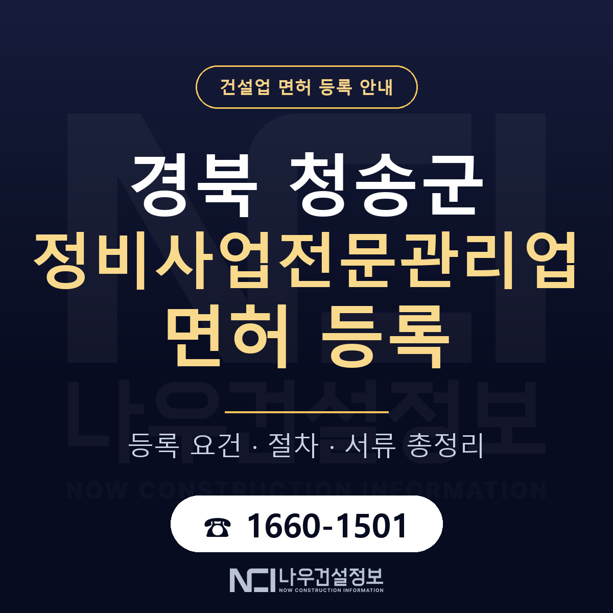 청송군 정비사업전문관리업 면허 등록 절차 안내 — 나우건설정보
