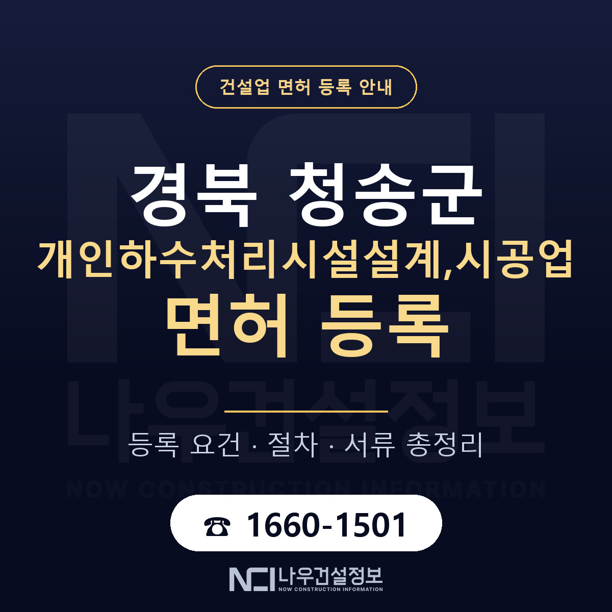 청송군 개인하수처리시설설계,시공업 면허 기준과 서류 안내 — 나우건설정보