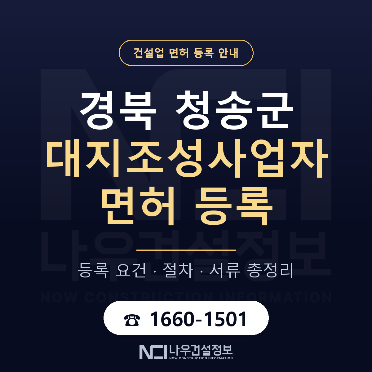 청송군 대지조성사업자 면허 등록 도움말 안내 — 나우건설정보