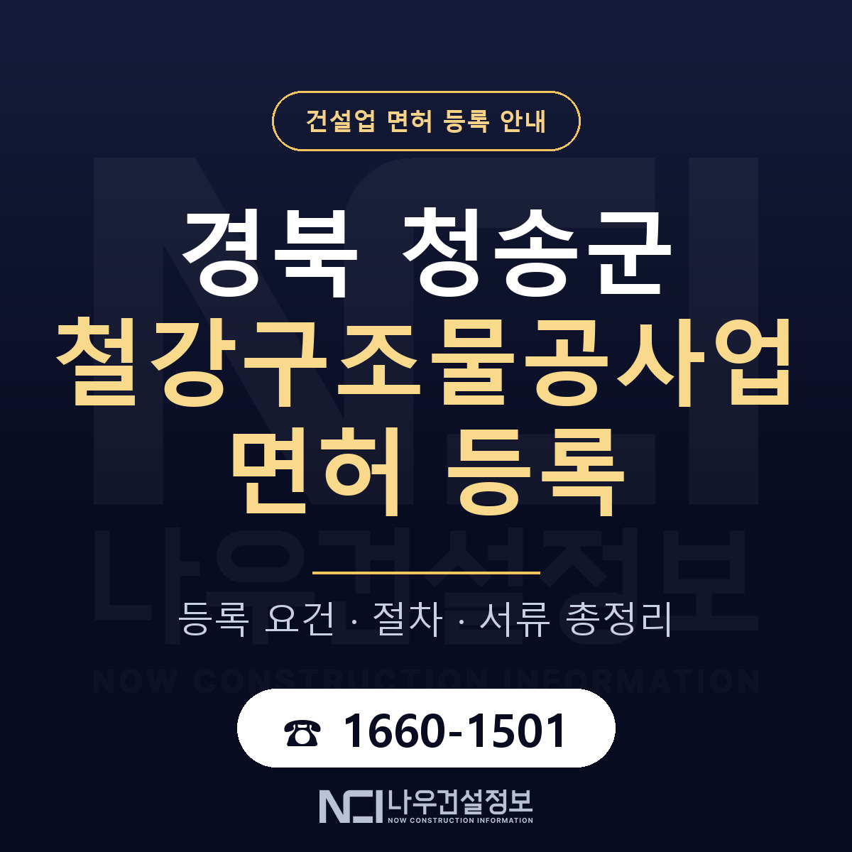 청송군 철강구조물공사업 면허 자본금·인력 기준 안내 — 나우건설정보